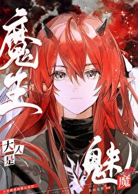 魔王大人是魅魔